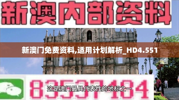 新澳门免费资料,适用计划解析_HD4.551