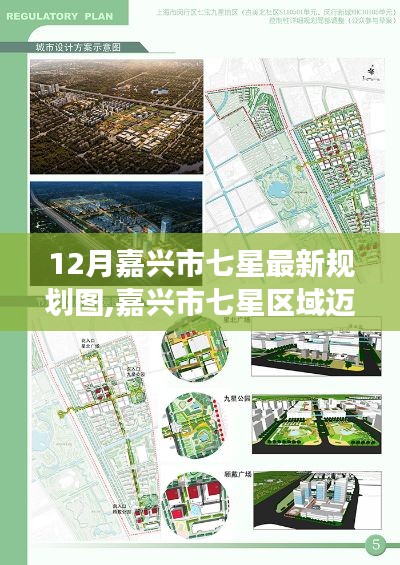 嘉兴市七星区域迈入新纪元，12月最新规划图解读与规划展望