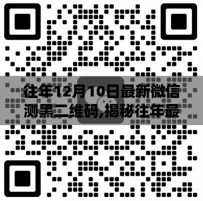 揭秘往年最新微信测黑二维码，功能、应用及注意事项详解