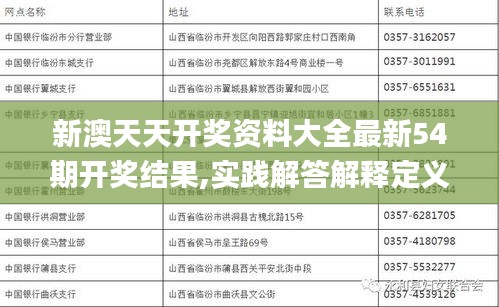 新澳天天开奖资料大全最新54期开奖结果,实践解答解释定义_安卓款7.475