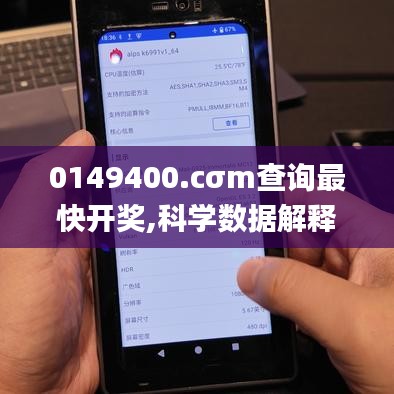 0149400.cσm查询最快开奖,科学数据解释定义_1440p2.240