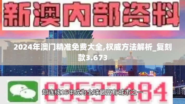 2024年澳门精准免费大全,权威方法解析_复刻款3.673