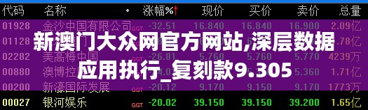 新澳门大众网官方网站,深层数据应用执行_复刻款9.305