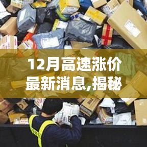 揭秘，12月高速涨价背后的原因、影响及最新消息分析