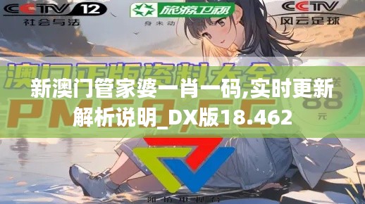 新澳门管家婆一肖一码,实时更新解析说明_DX版18.462