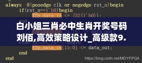 白小姐三肖必中生肖开奖号码刘佰,高效策略设计_高级款9.807