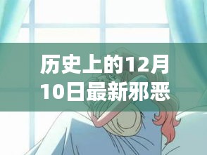 12月10日漫画特辑，母爱的宁静与自然的魔法之旅