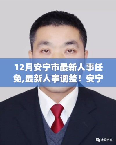 安宁市十二月人事任免重磅揭晓，最新人事调整与名单公布