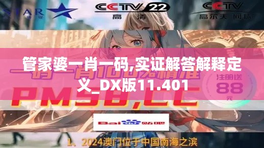 管家婆一肖一码,实证解答解释定义_DX版11.401