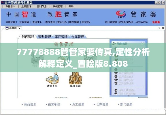 77778888管管家婆传真,定性分析解释定义_冒险版8.808