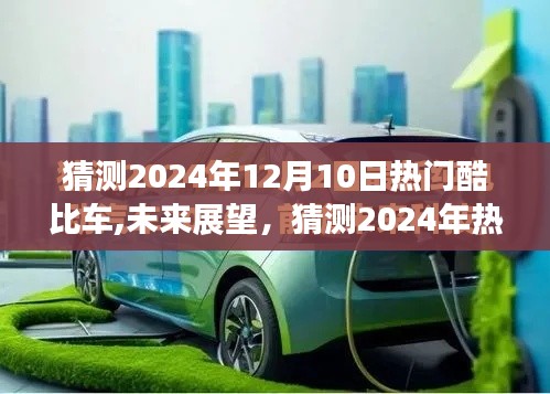 未来展望，酷比车的趋势预测与热门车型猜想（2024年12月）