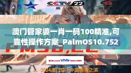 澳门管家婆一肖一码100精准,可靠性操作方案_PalmOS10.752