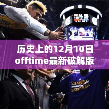 历史上的12月10日，Offtime破解版背后的犯罪与法律纷争的奇妙缘分故事揭秘。