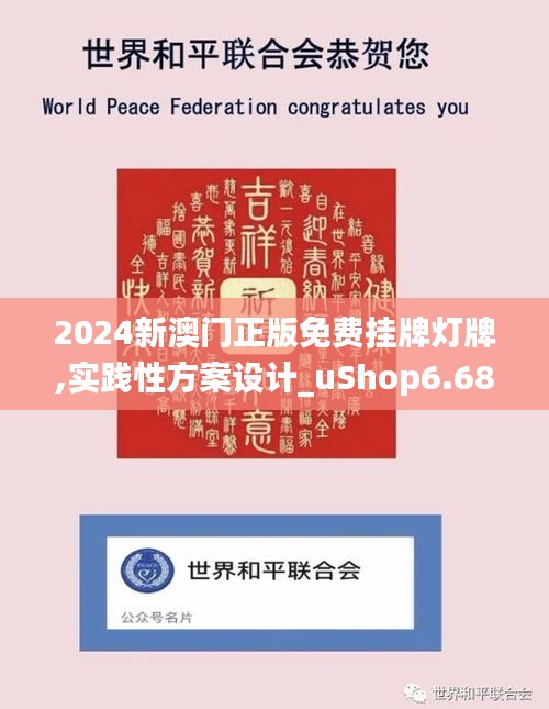 2024新澳门正版免费挂牌灯牌,实践性方案设计_uShop6.683