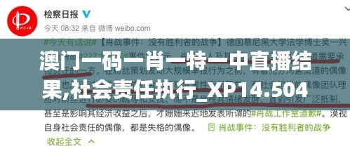 澳门一码一肖一特一中直播结果,社会责任执行_XP14.504