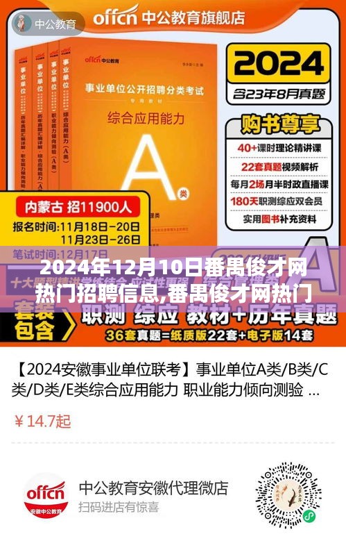 番禺俊才网热门招聘信息解析，行业前沿动态（2024年12月10日）