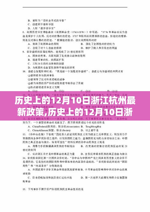 历史上的12月10日浙江杭州政策发布深度解读，新政策背后的意义与影响分析