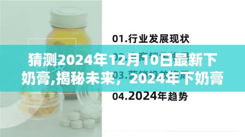 揭秘未来下奶膏的诞生，2024年下奶膏的预测与影响