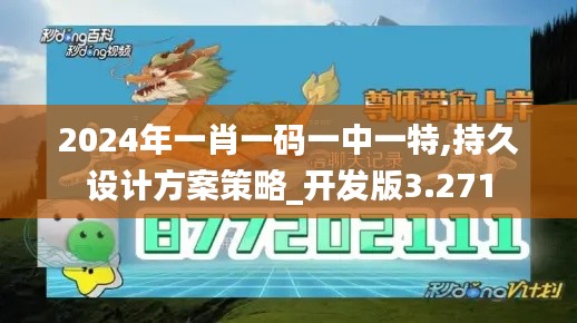 2024年一肖一码一中一特,持久设计方案策略_开发版3.271