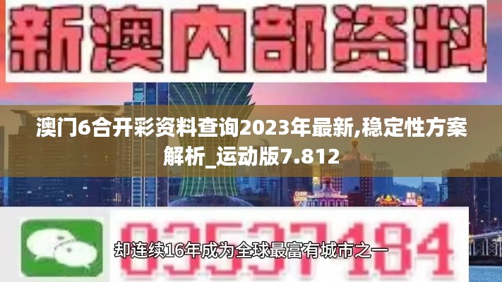 澳门6合开彩资料查询2023年最新,稳定性方案解析_运动版7.812