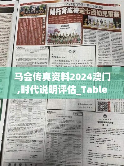 马会传真资料2024澳门,时代说明评估_Tablet7.450