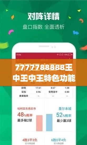 7777788888王中王中王特色功能,精细解答解释定义_潮流版5.803