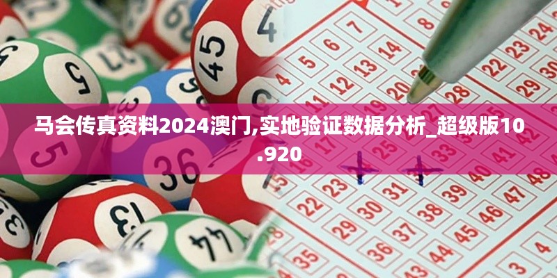 马会传真资料2024澳门,实地验证数据分析_超级版10.920