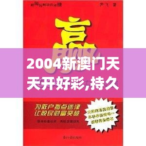 2004新澳门天天开好彩,持久方案设计_精英版10.224