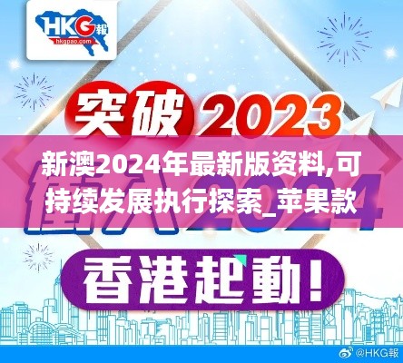 新澳2024年最新版资料,可持续发展执行探索_苹果款13.845