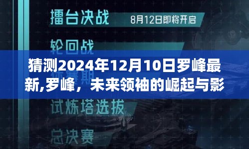 罗峰崛起之路，未来领袖的影响力观察节点（以2024年12月10日为观察点）