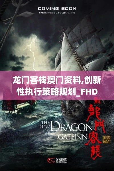 龙门客栈澳门资料,创新性执行策略规划_FHD3.874