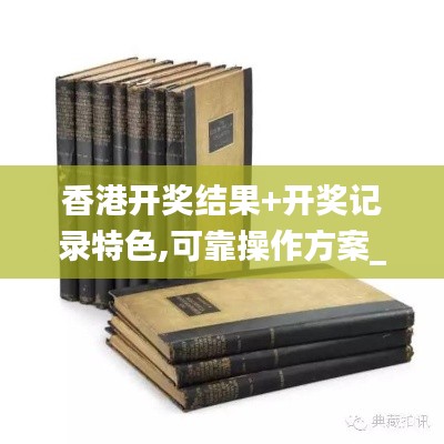 香港开奖结果+开奖记录特色,可靠操作方案_薄荷版1.248