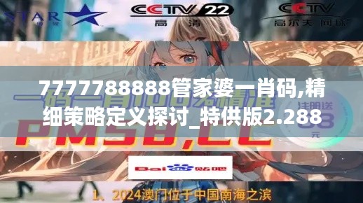 7777788888管家婆一肖码,精细策略定义探讨_特供版2.288