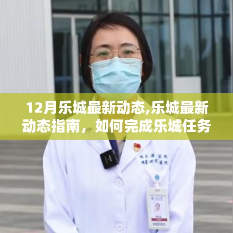 乐城最新动态揭秘，任务完成与技能学习指南