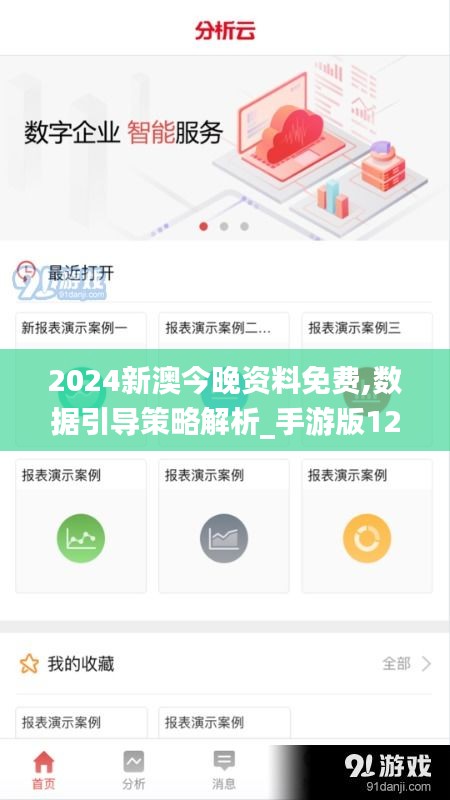 2024新澳今晚资料免费,数据引导策略解析_手游版12.654