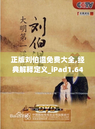 正版刘伯温免费大全,经典解释定义_iPad1.643