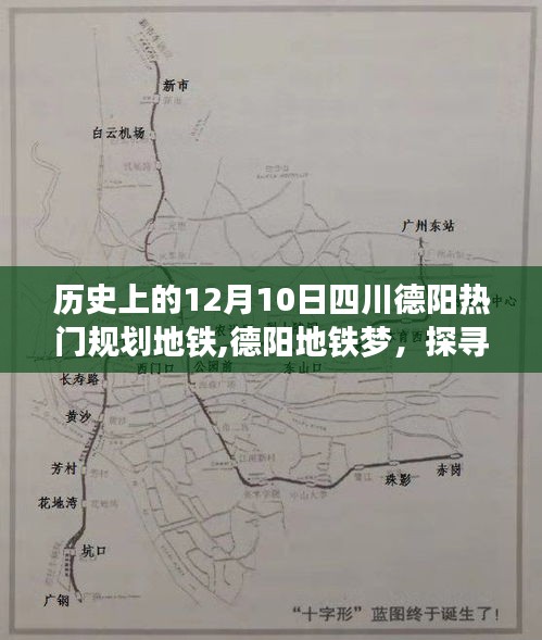 四川德阳地铁规划揭秘，探寻自然美景之旅，心灵觉醒的地铁梦之旅