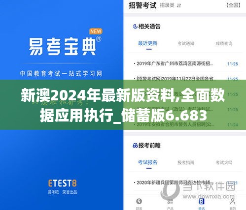 新澳2024年最新版资料,全面数据应用执行_储蓄版6.683