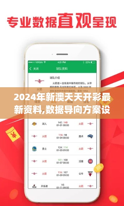 2024年新澳天天开彩最新资料,数据导向方案设计_尊享版9.528