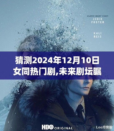 未来瞩目之作，2024年女同热门剧中的高科技魅力