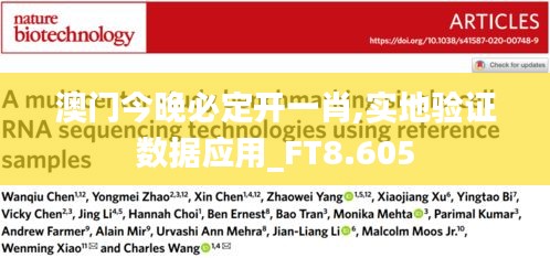 澳门今晚必定开一肖,实地验证数据应用_FT8.605