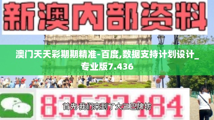 澳门天天彩期期精准-百度,数据支持计划设计_专业版7.436