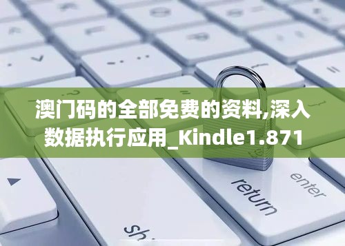 澳门码的全部免费的资料,深入数据执行应用_Kindle1.871