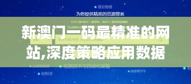 新澳门一码最精准的网站,深度策略应用数据_nShop5.749