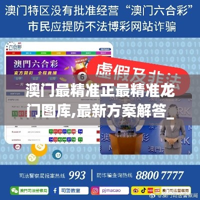 澳门最精准正最精准龙门图库,最新方案解答_RX版4.824