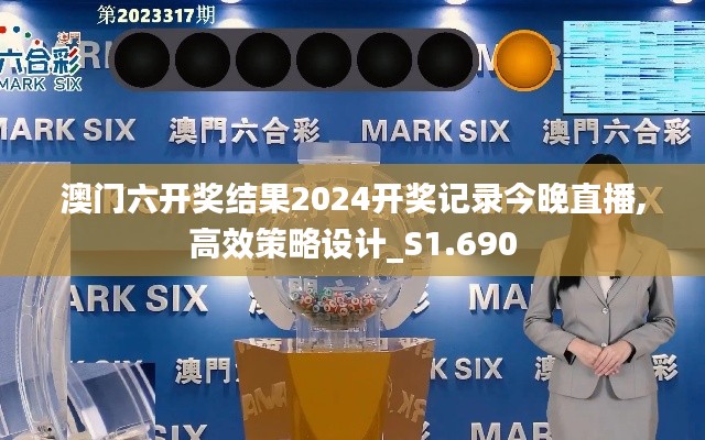 澳门六开奖结果2024开奖记录今晚直播,高效策略设计_S1.690