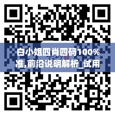 白小姐四肖四码100%准,前沿说明解析_试用版9.166