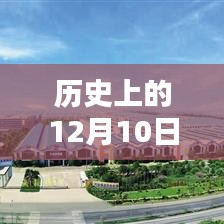 历史上的12月10日，三水铝材厂最新招聘启事及其深远影响