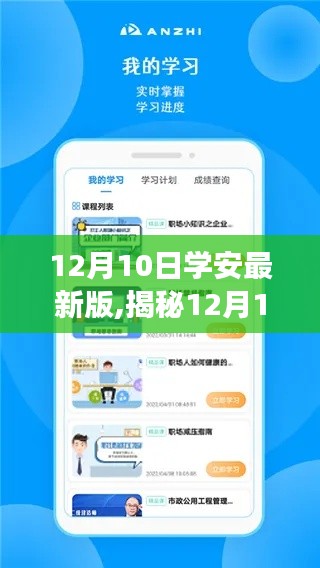 揭秘，12月10日学安最新版功能特点与优势解析