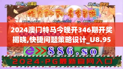 2024澳门特马今晚开346期开奖揭晓,快捷问题策略设计_U8.956